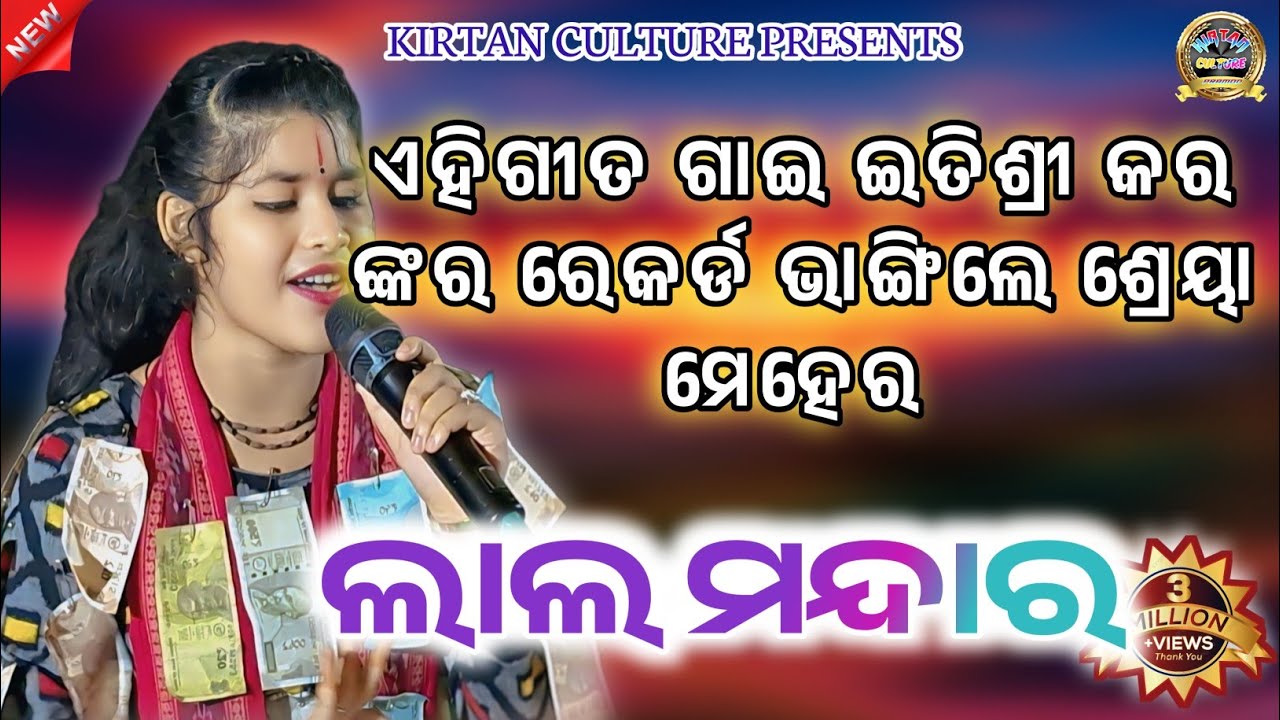 LAL MANDARA// SHREYA MEHER KIRTAN || SARGIBAHAL LADIES KIRTAN 