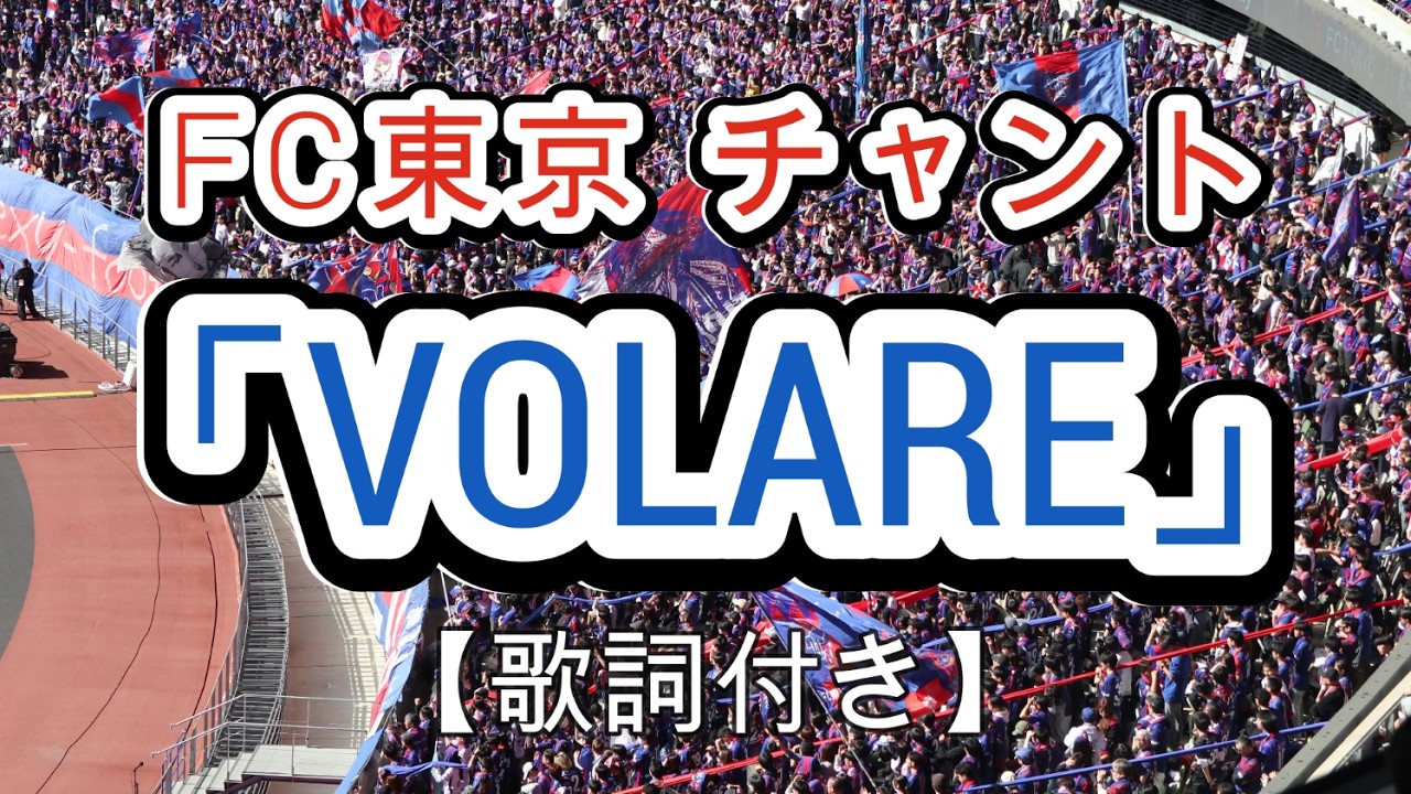 麒麟淡麗の懐かしいCMソング【FC東京 チャント】「VOLARE」[歌詞付き] 2026/03/07 MUFG国立にて