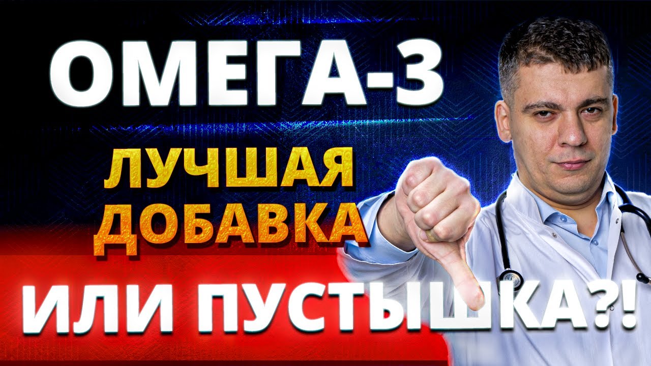 ОМЕГА-3 ЛУЧШАЯ ДОБАВКА ДЛЯ СЕРДЦА И СОСУДОВ? ИЛИ ПУСТЫШКА? ПОДРОБНЫЙ РАЗБОР