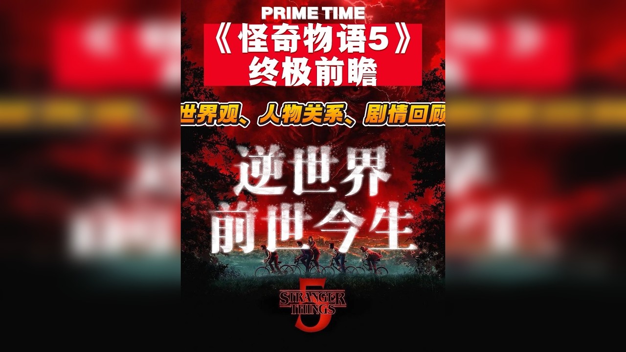 一口气回顾完《怪奇物语》前四部剧情、世界观、人物关系 无缝衔接第五部！！！ 有没有家人们跟我一样，想看第五季但有点忘了前四季讲的啥了！不用担心！一个视频带大家快速回顾一下之前的剧情！