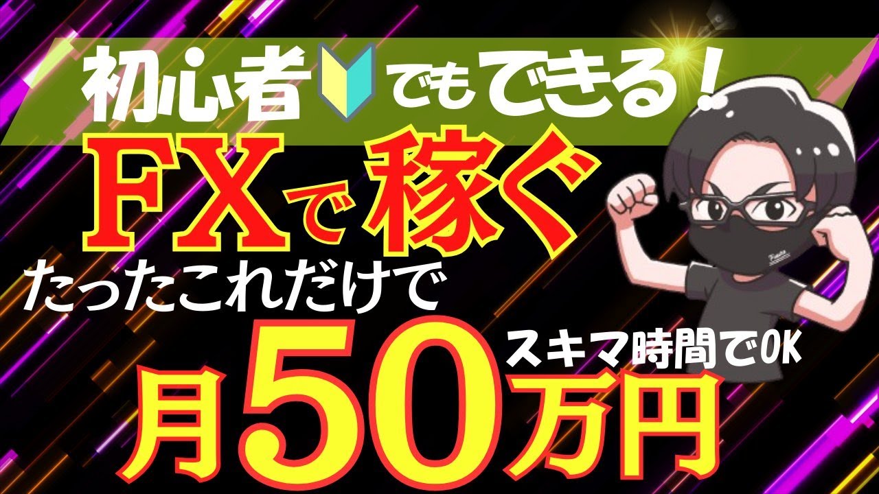 【FX】月50万円も狙える！シンプルな勝ち方を億トレーダーが解説！
