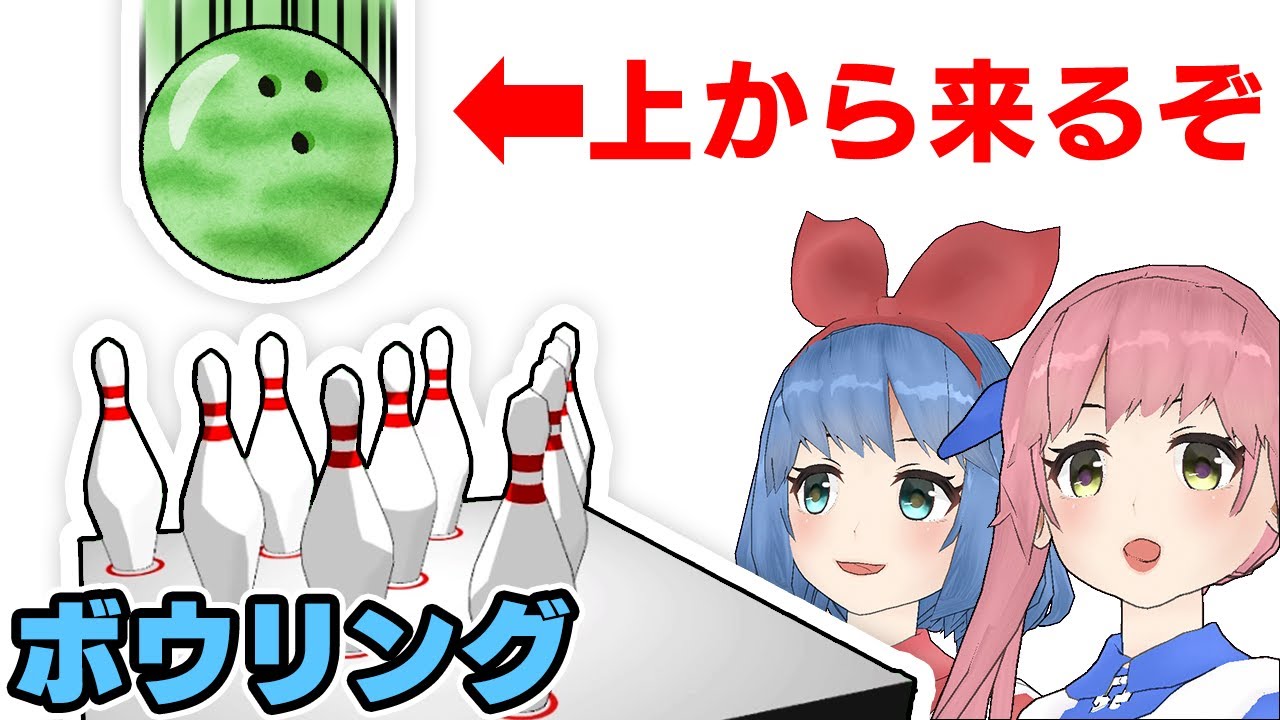 大接戦！ボウリングを縦向きでやったら楽しすぎた！！