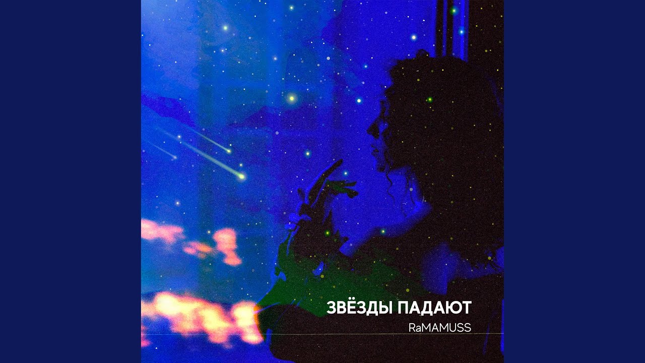 Звёзды падают