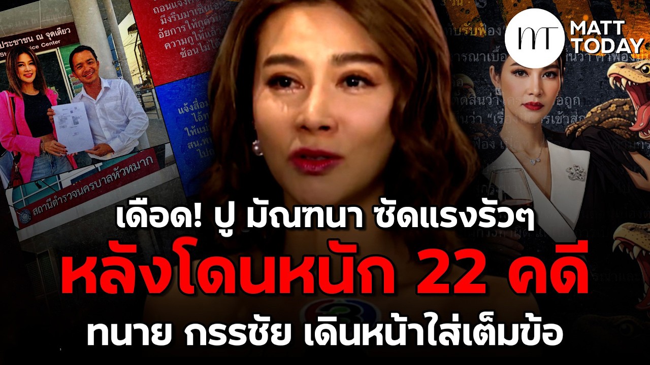 เดือด! “ปู มัณฑนา” ซัดแรงรัวๆ หลังโดนหนัก 22 คดี ทนาย “หนุ่ม กรรชัย” เดินหน้าใส่เต็มข้อ | Matt Today