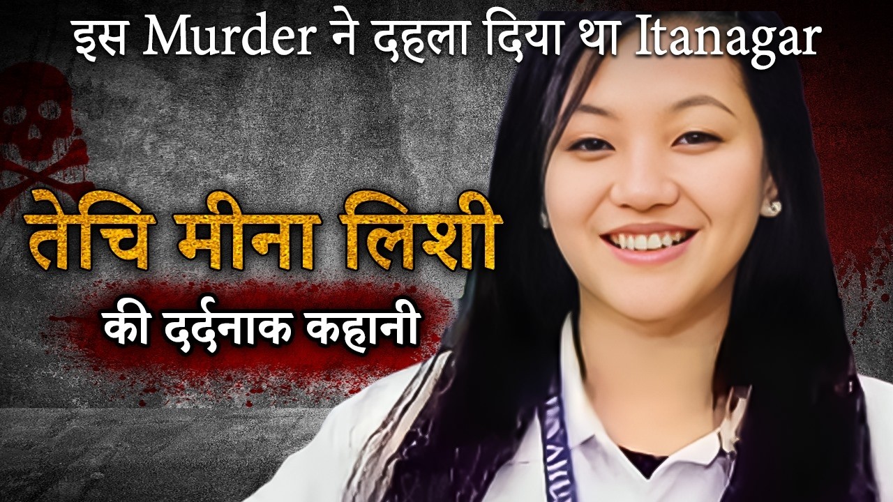 Techi Meena Lishi Case | इस Murder ने दहला दिया था Itanagar