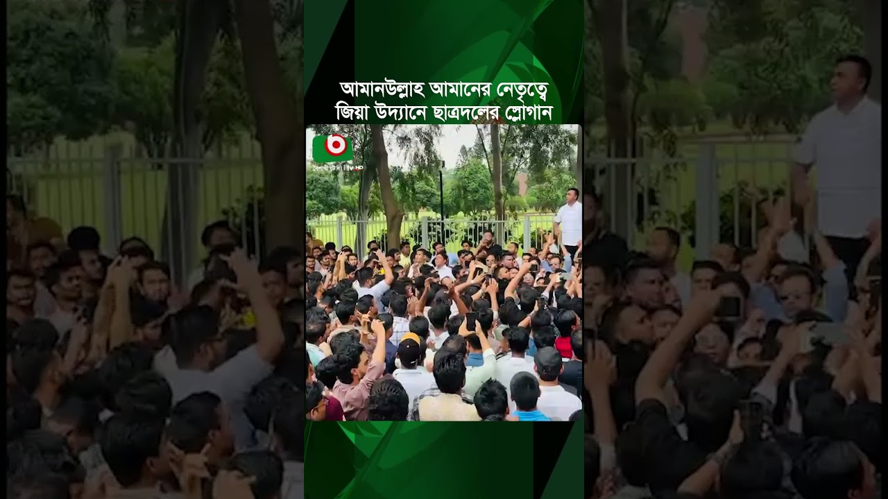 ছাত্রদলের স্লোগানে মুখরিত জিয়া উদ্যান | Chatradal | BNP | Viral Video |  Politics | Boishakhi News