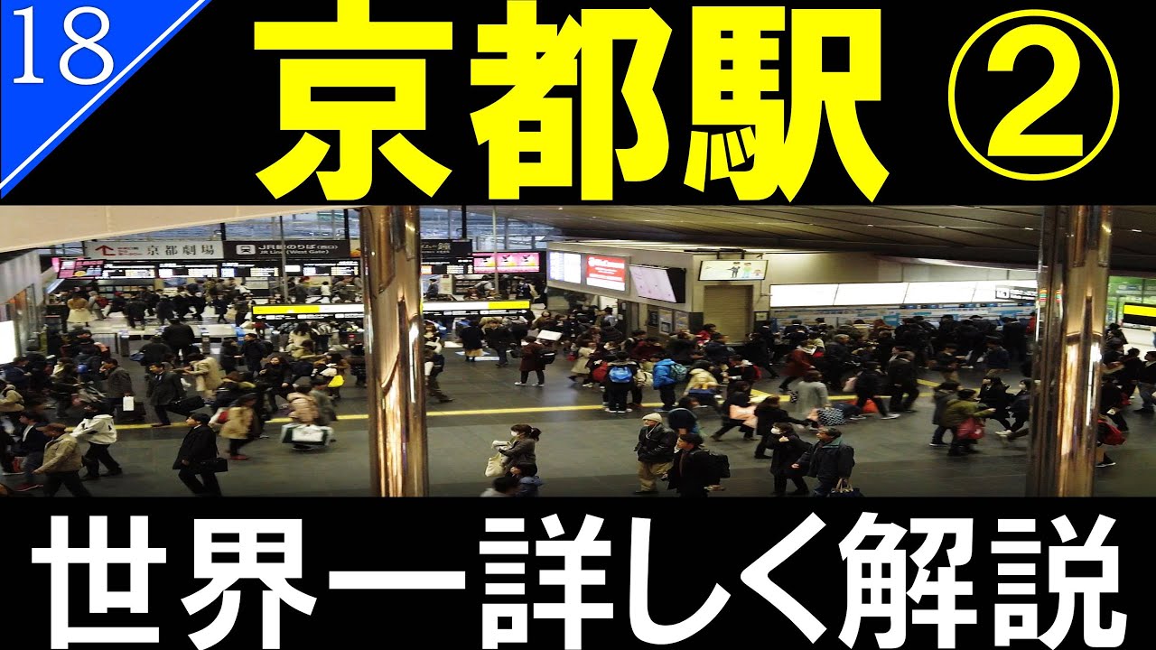 【駅探訪18】京都駅　八条口・南北自由通路/Kyoto Station【4K解説】