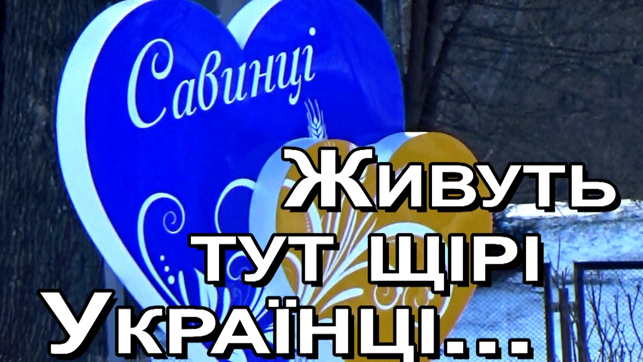 Які Савинці ми залишимо своїи дітям...