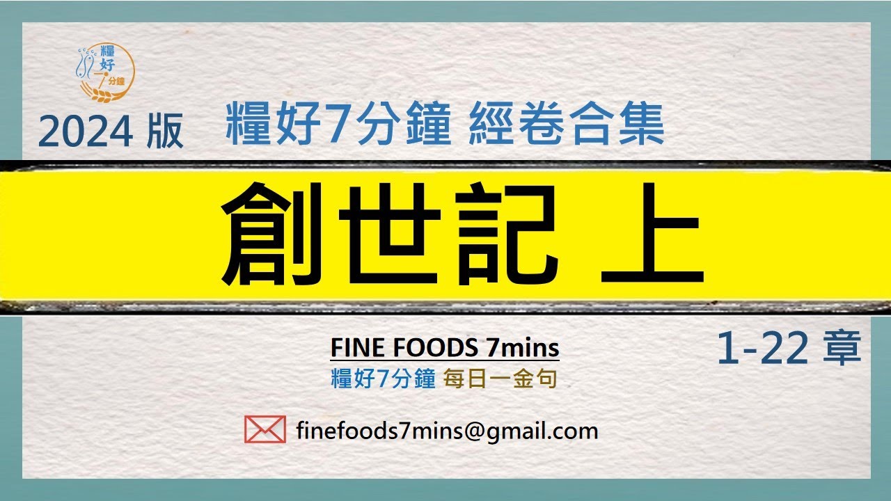 [糧好合集] (舊約) 創世記 上  | 一次看完 | 糧好7分鐘2024