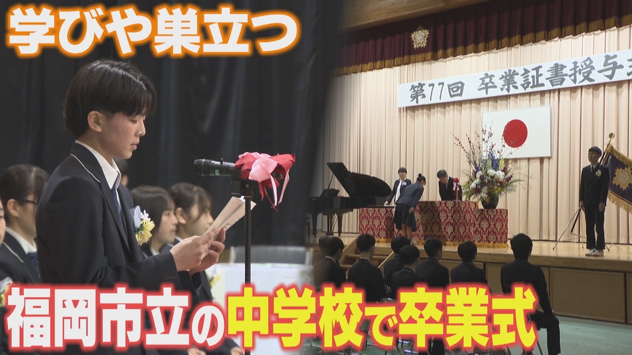 巣立ちの春、福岡市の中学校で卒業式　「周囲への感謝が自分自身を幸せに」　希望と感謝の胸に新しい一歩
