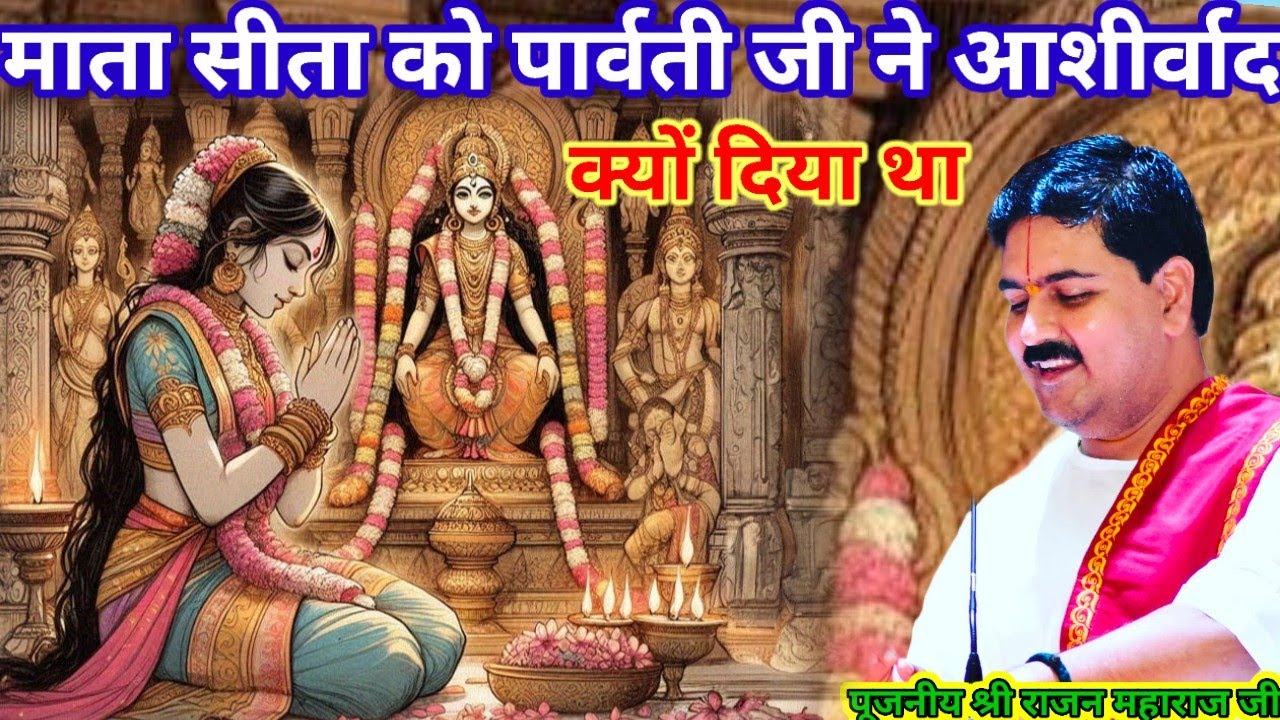 माता सीता को पार्वती जी ने आशीर्वाद क्यों दिया था पूजनीय श्री राजन महाराज जी राम कथा