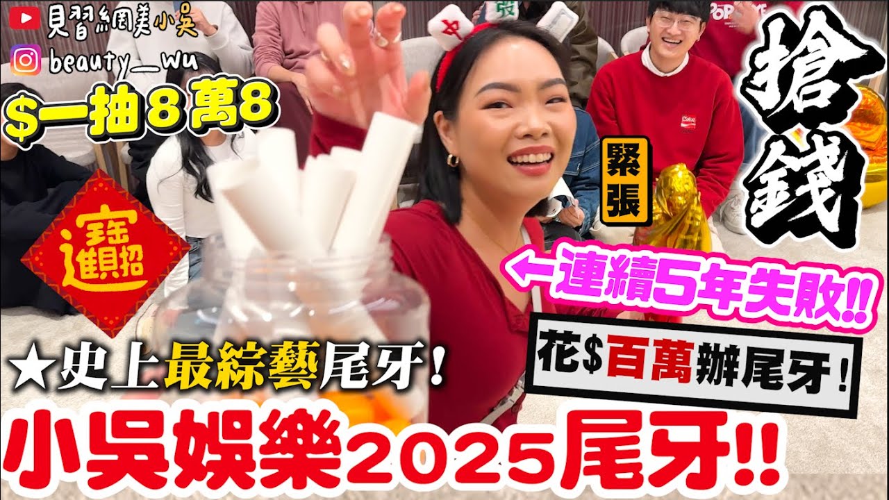 【小吳】誰抱走"6位數"獎金😱『小吳娛樂"2025尾牙"🔥』笑到流淚！連續5年摃龜！Yoyo能擺脫尾牙臭手嗎？拜託讓我轉運吧～～～ (ft.小吳娛樂的各位)