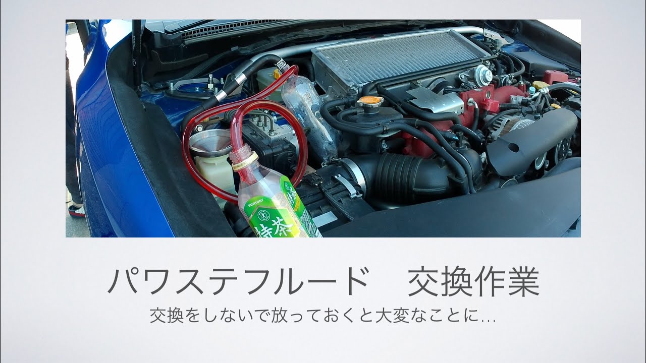 WRX STI（VAB-E）パワステフルード交換