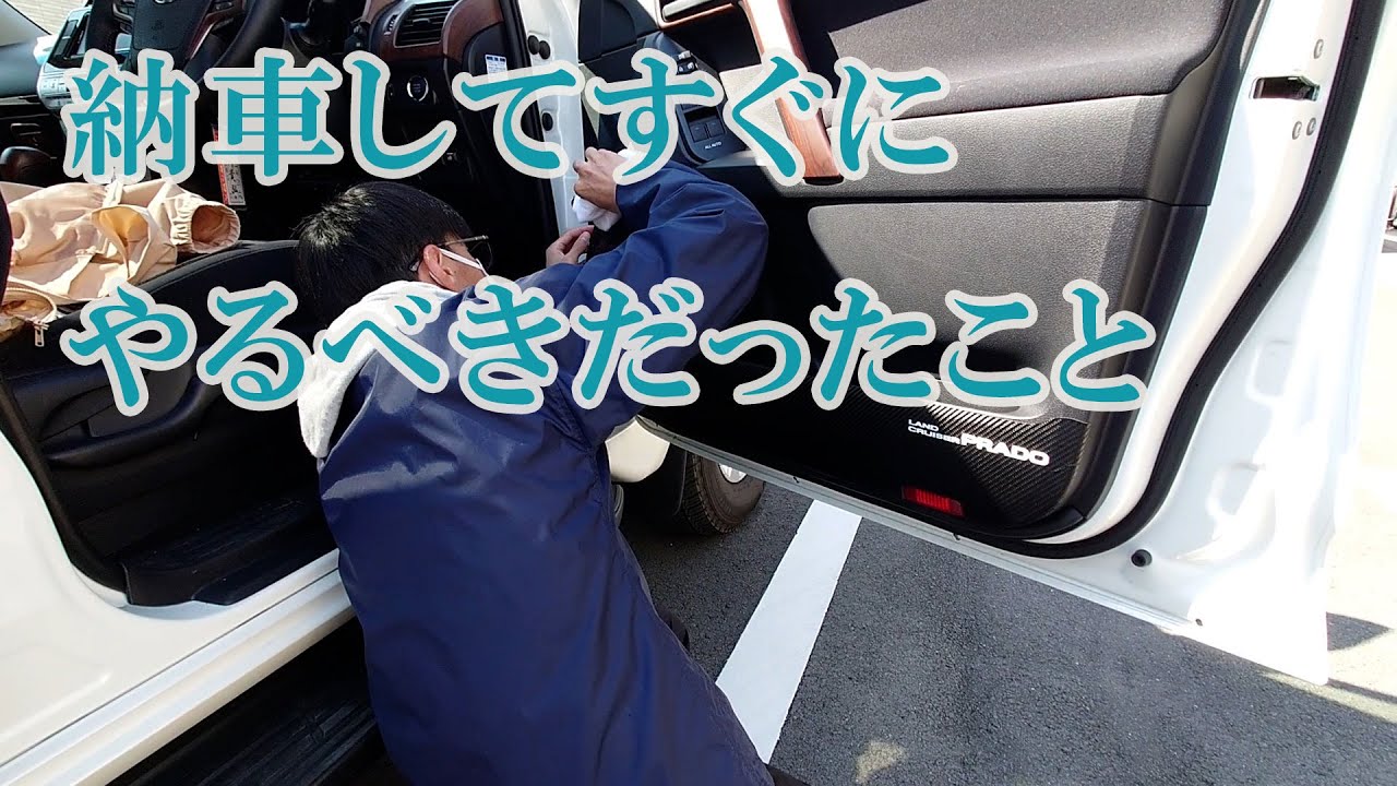 【リセールに影響？】納車後すぐにやらずに後悔...150系後期ランクルプラドTXディーゼルのカーボン柄シートでドアの内側のキックガード