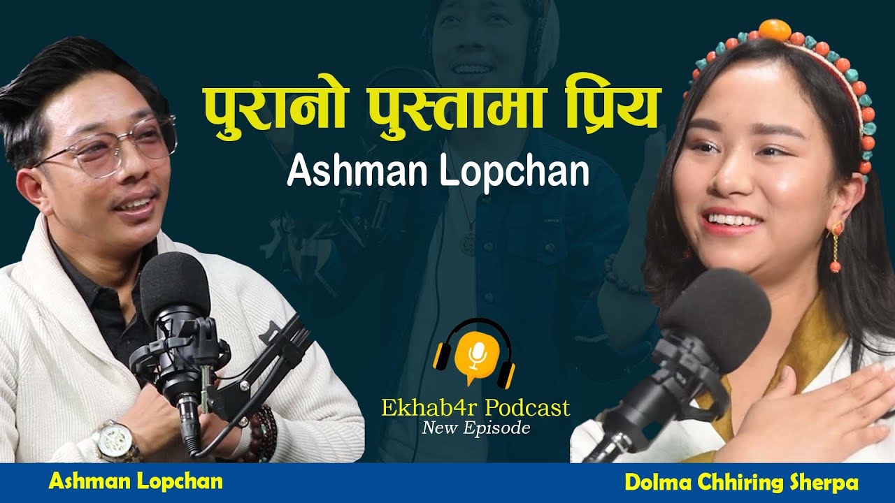 Ashman Lopchan, तामाङ र शेर्पा समुदायका प्रिय गायक || Ekhabar Podcast With Ashman Lopchan ||