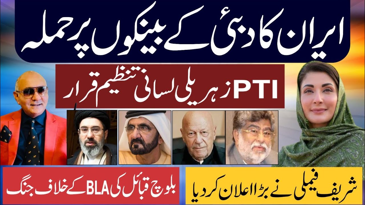 ایران کا دبئی پر حملہ ! تحریک انصاف لسانی تنظیم قرار ! شریف فیملی کا بڑا اعلان 