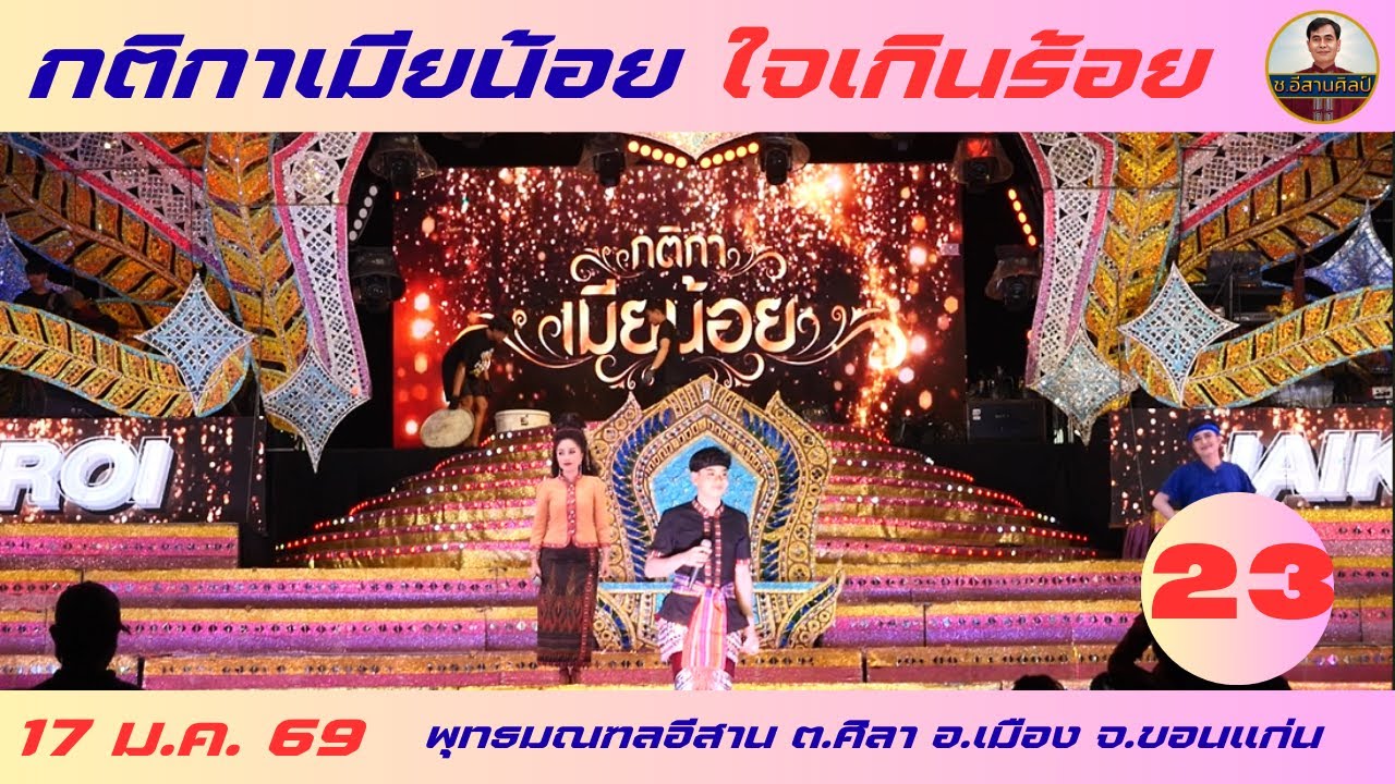 กติกาเมียน้อย - ใจเกินร้อย 23/25 (17 ม.ค. 2569) #ใจเกินร้อย #บอยศิริชัย