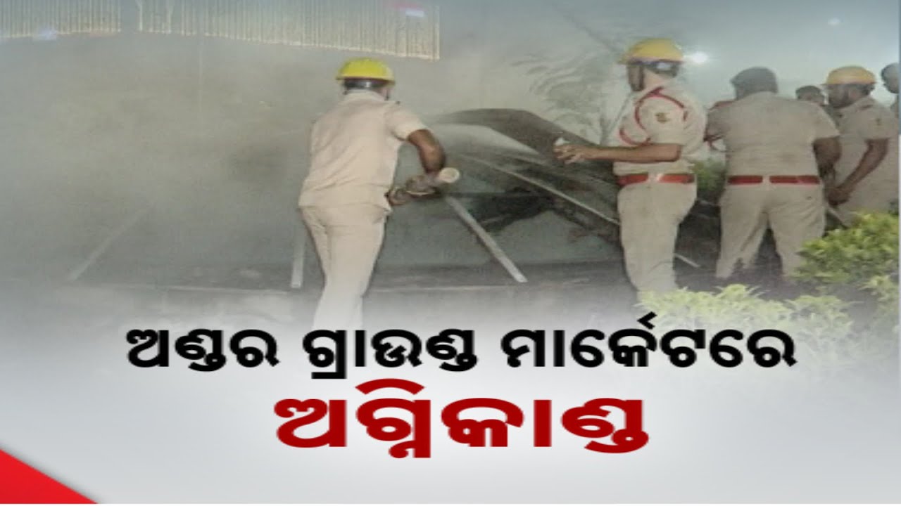 ଅଣ୍ଡର ଗ୍ରାଉଣ୍ଡ ମାର୍କେଟରେ ଅଗ୍ନିକାଣ୍ଡ || Major Fire Breaks Out At Unit 1 Underground Market