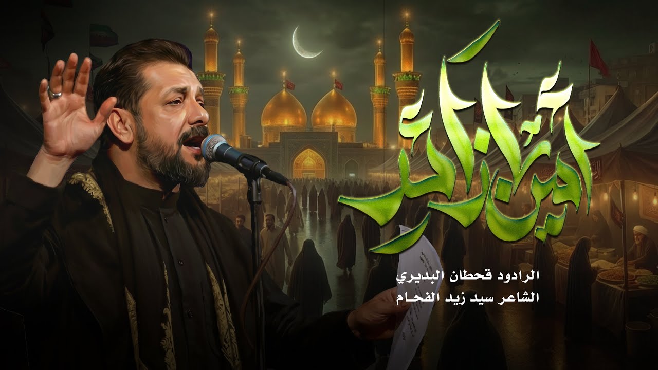 أمن يزاير | قحطان البديري | الزيارة الكاظمية 