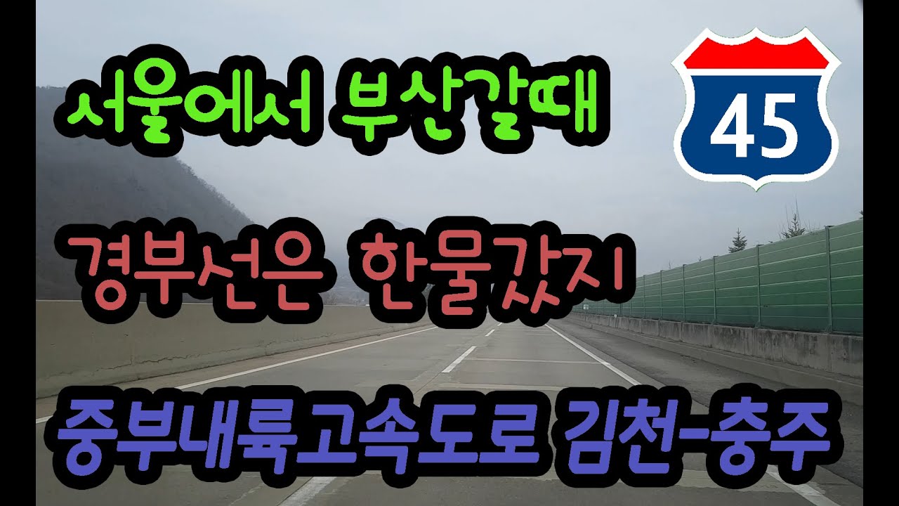 중부내륙고속도로 김천분기점 - 충주분기점 주행영상 Korea Express Way Route 45 Gimcheon - Chungju
