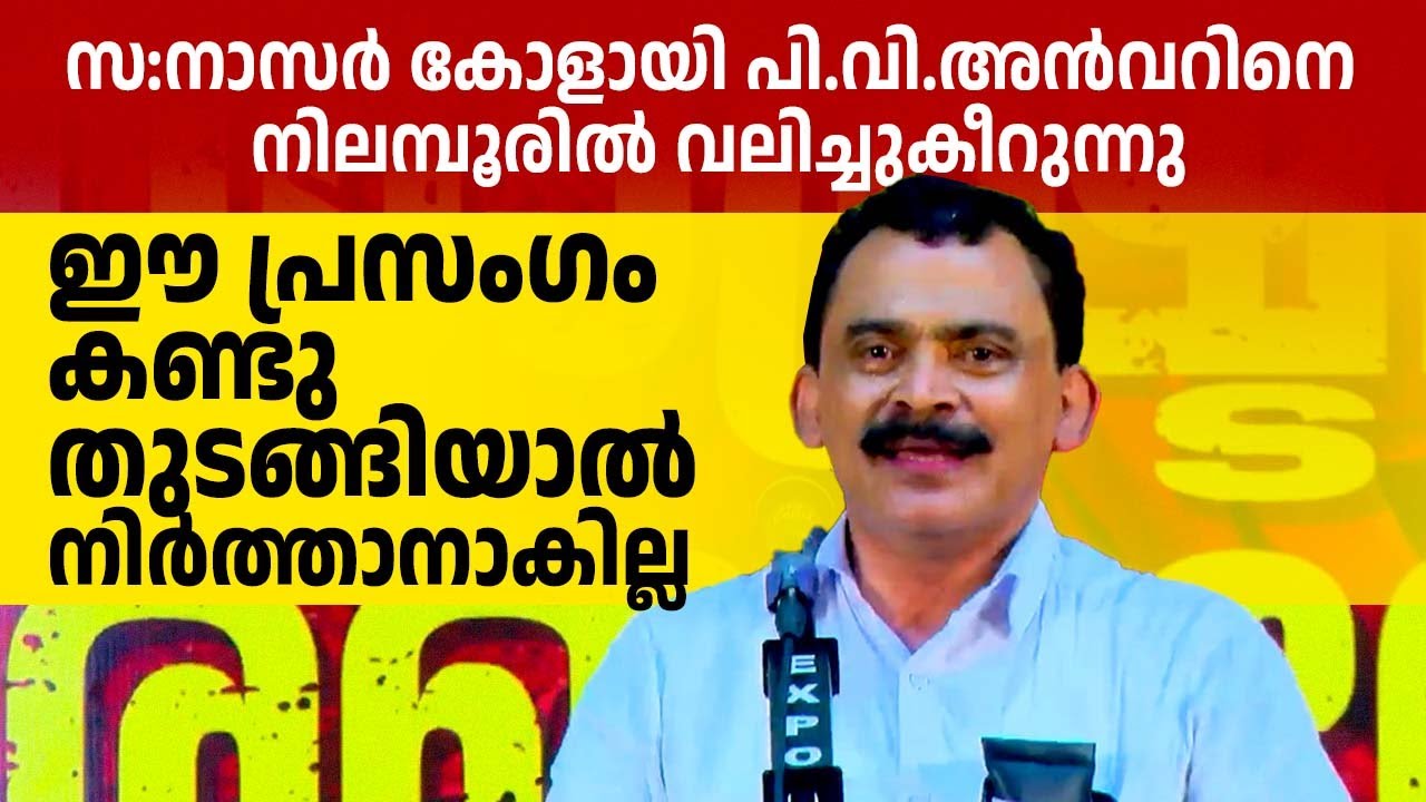 പാർട്ടി എന്താണെന്ന് പിവി അൻവറിന് ഇപ്പോ മനസിലായി കാണും | നാസർ കോളായി 🔥❤️
