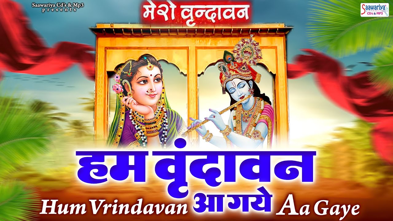 वृंदावन धाम भजन | हम वृंदावन आ गये | Hum Vrindavan Aa Gaye | Banke Bihari Ji Ke Bhajan