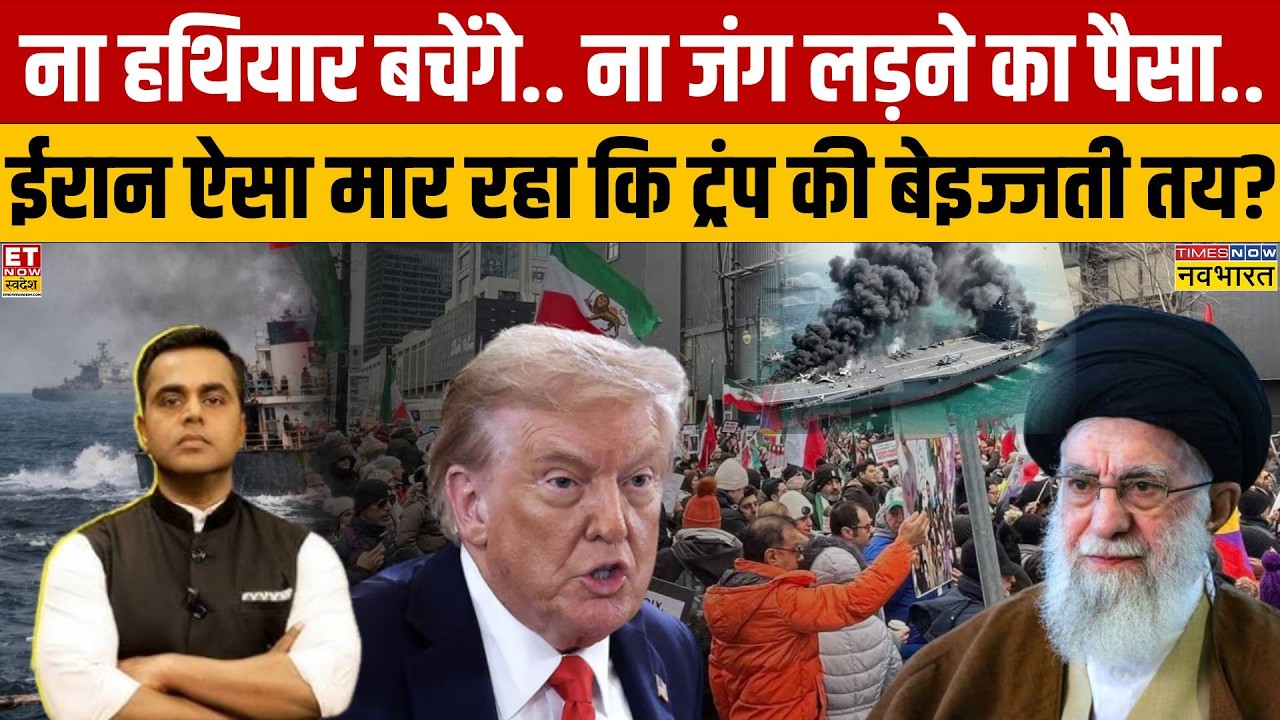Iran Vs America: ना हथियार बचेंगे..ना जंग लड़ने का पैसा..ईरान ऐसा मार रहा कि ट्रंप की बेइज्जती तय?
