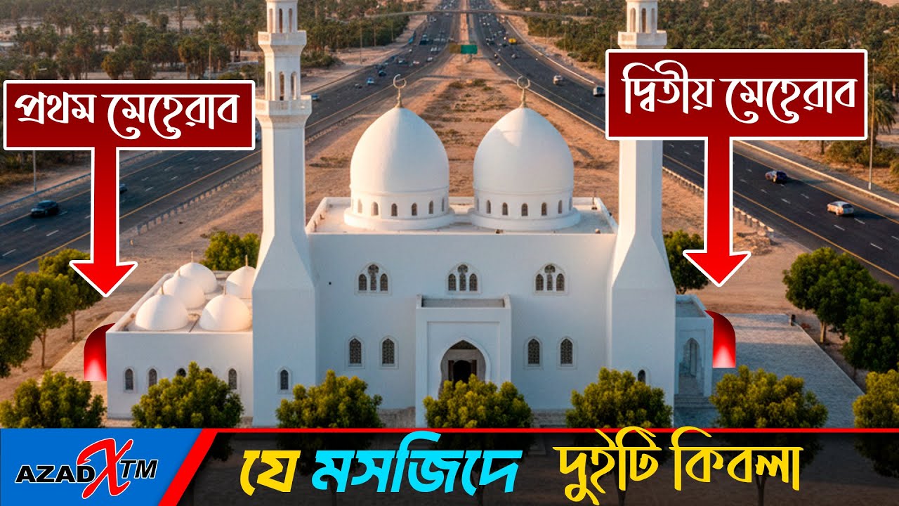 এক মসজিদেই দুইটি মেহরাব! জেনে নিন আসল ইতিহাস | দুই কিবলার মসজিদ | কিবলাতাইন মসজিদ