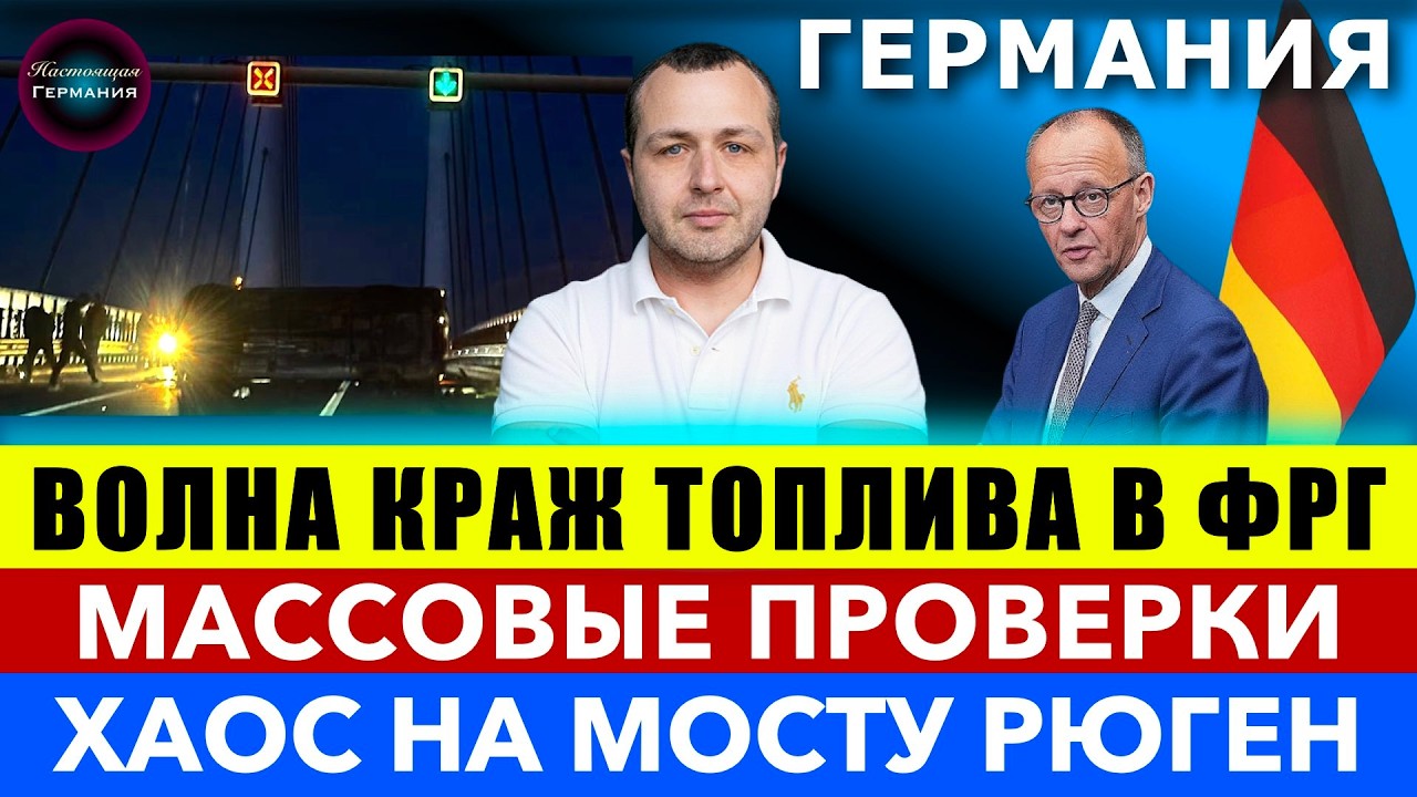 ВОЛНА КРАЖ ТОПЛИВА В ФРГ. МАССОВЫЕ ПРОВЕРКИ. ХАОС НА МОСТУ РЮГЕН. ШАРИАТ УЖЕ В ФРГ. Новости Германии
