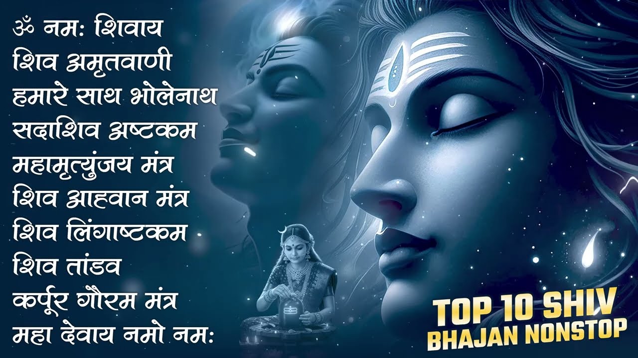 भक्ति भजन - आशुतोष शशाँक शेखर, कर्पूर गौरम करुणावतारं, ॐ नमः शिवाय, शिव अमृतवाणी व शिव आरती