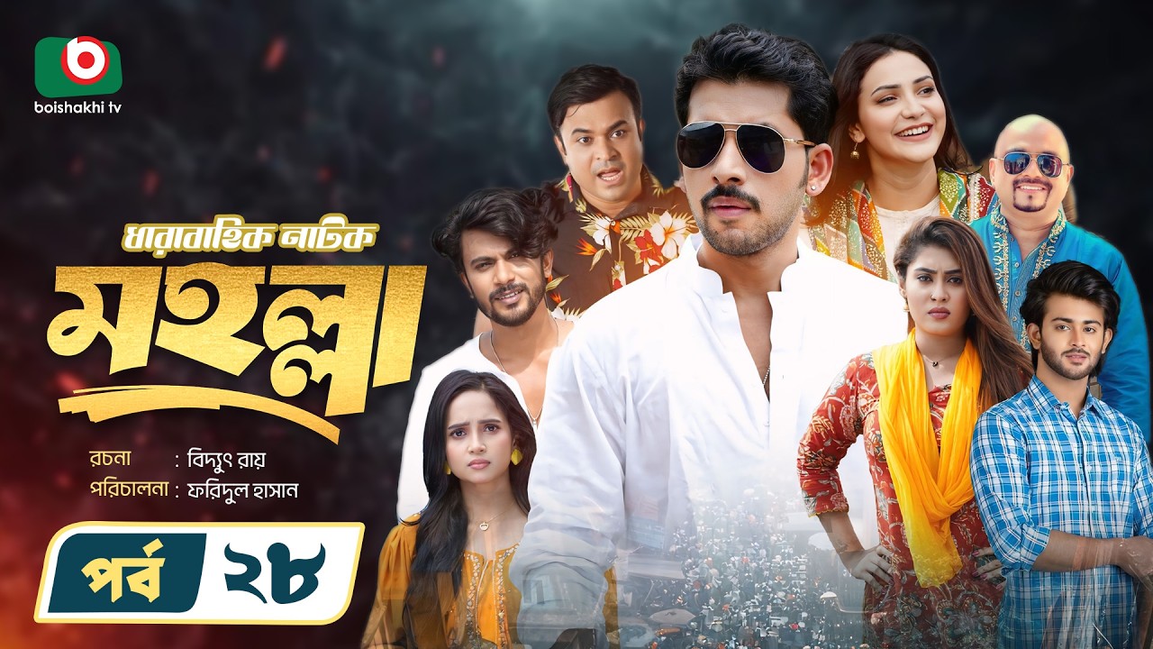 নতুন নাটক - মহল্লা -পর্ব ২৮ | Drama Moholla - Ep 28 | Zaher Alvi, Ananna Islam | New Drama Serial