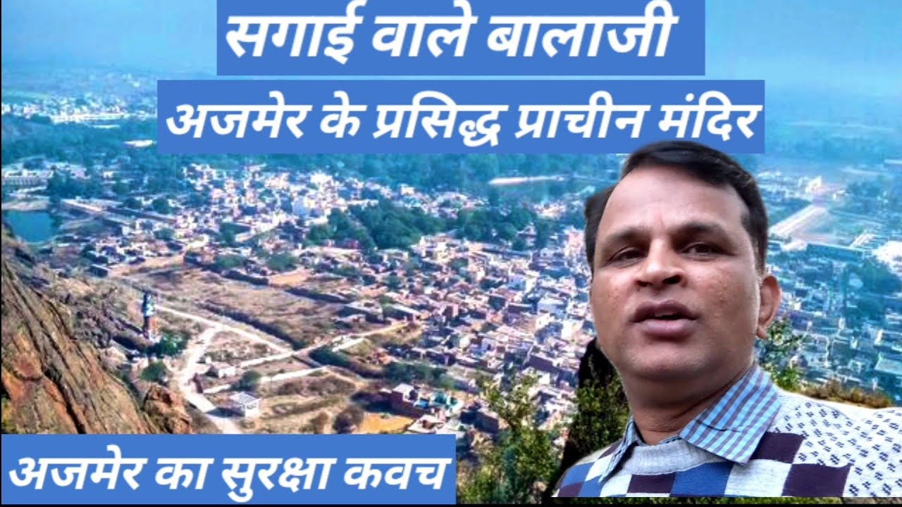 अजमेर के प्राचीन मराठाकालीन मंदिर - यह मंदिर अजमेर का सुरक्षा कवच है (Ajmer Tourist places)