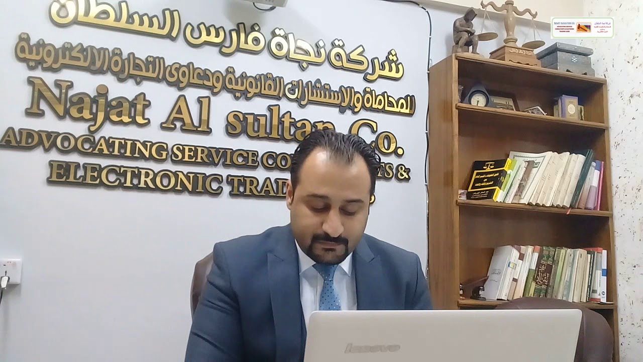 حلقة بعنوان رفع اشارة الحجز- شركة نجاة السلطان للمحاماة