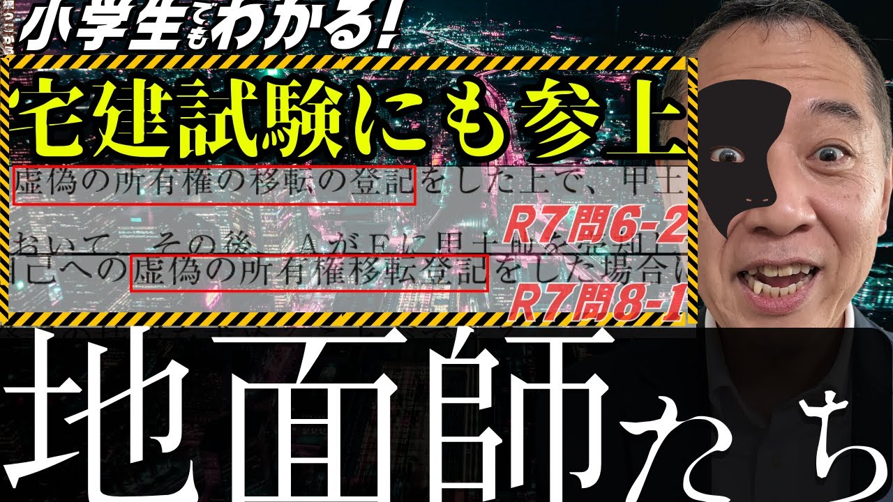宅建試験にも【地面師たち】参上【民法・登記そもそも？】