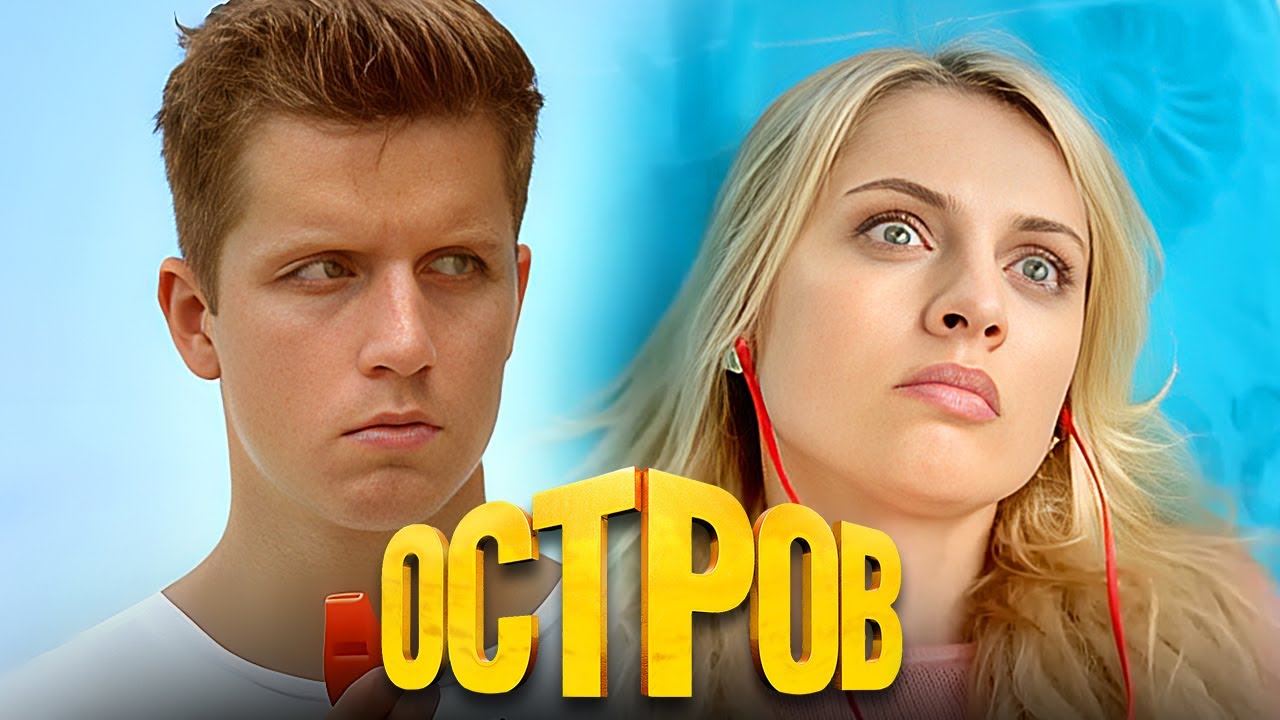 Сериал Остров: 1 СЕЗОН ВСЕ СЕРИИ ПОДРЯД
