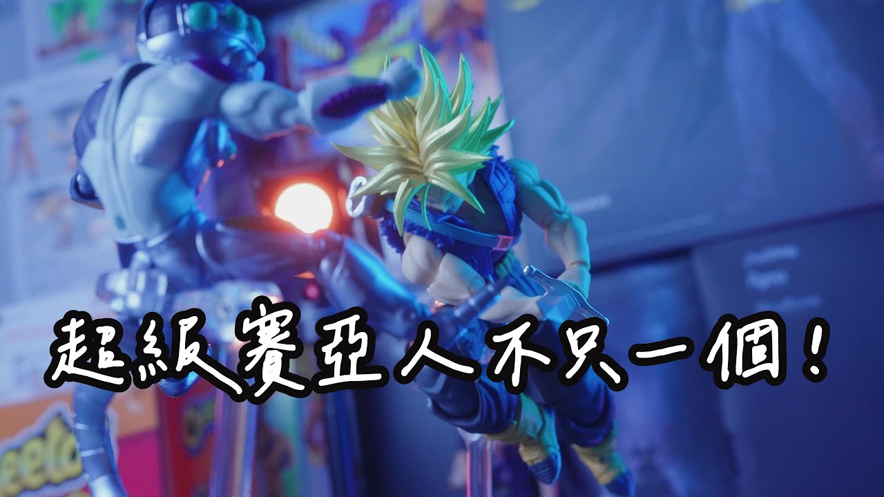 沒有退路的未來戰士！ ｜曼把玩 Trunks/Tonsen Arttoys/UNBOXING/長髮特南克斯/七龍珠/開箱