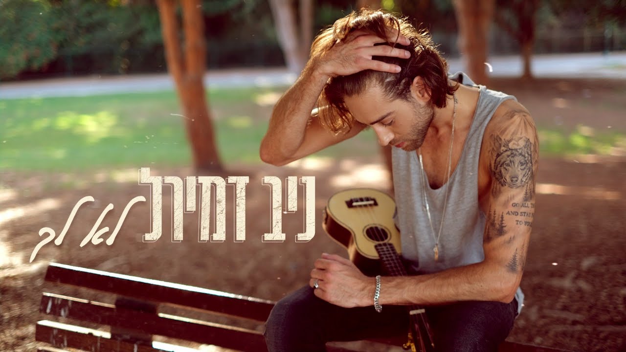 ניב דמירל - לא לך