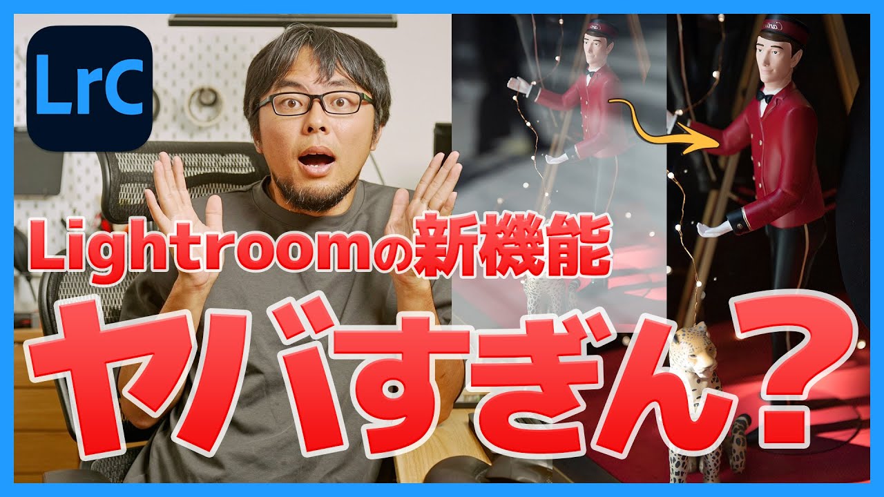 【アプデ速報】Lightroomの新機能がちょっと異次元すぎた…写真編集が激変！【2025年6月】