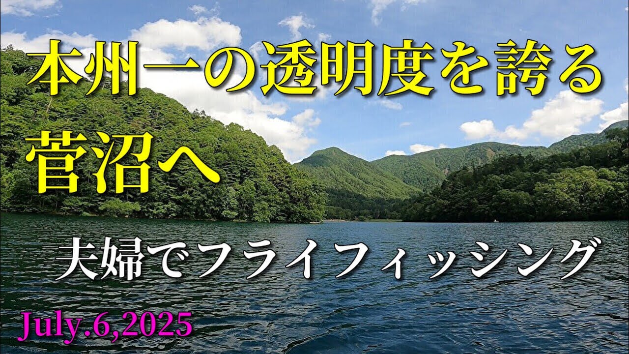 本州一の透明度を誇る菅沼へ夫婦でフライフィッシング/flyfishing/群馬県/2025-7-6