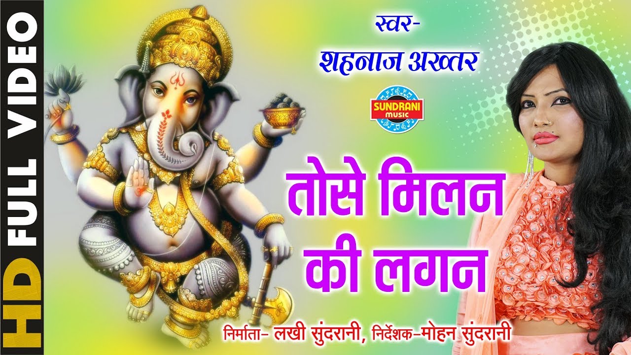 Toshe Milan Ki Lagan - तोसे मिलन की लगन - Singer - Shahnaz Akhtar | Video Song | Lord Ganesh