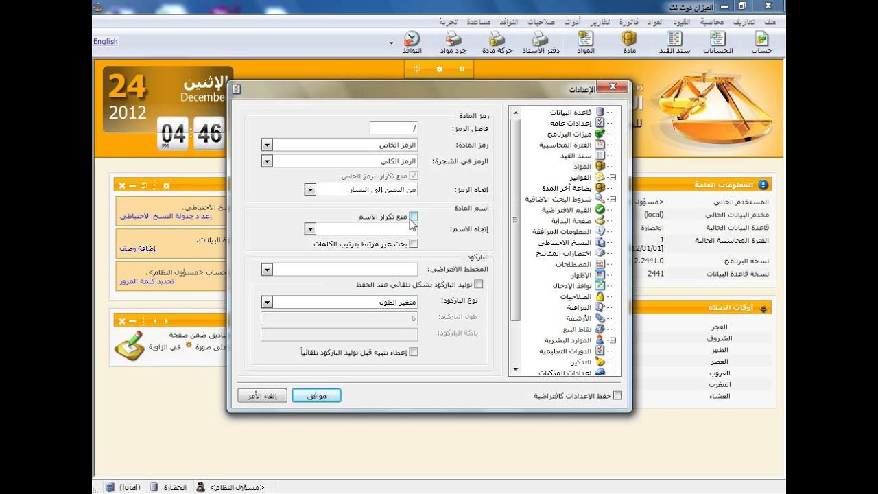 02- الإعدادات العامة لبرنامج الميزان دوت نت للمحاسبة والمستودعات