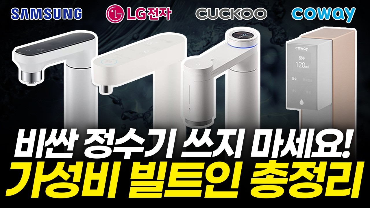 빌트인 언더싱크 정수기 4종 비교 추천! 모르면 60만 원 손해! (삼성 LG 퓨리케어 쿠쿠 코웨이 노블, 장단점, 타공 설치, 살균, 출수량, 언더싱크 후기, 렌탈)