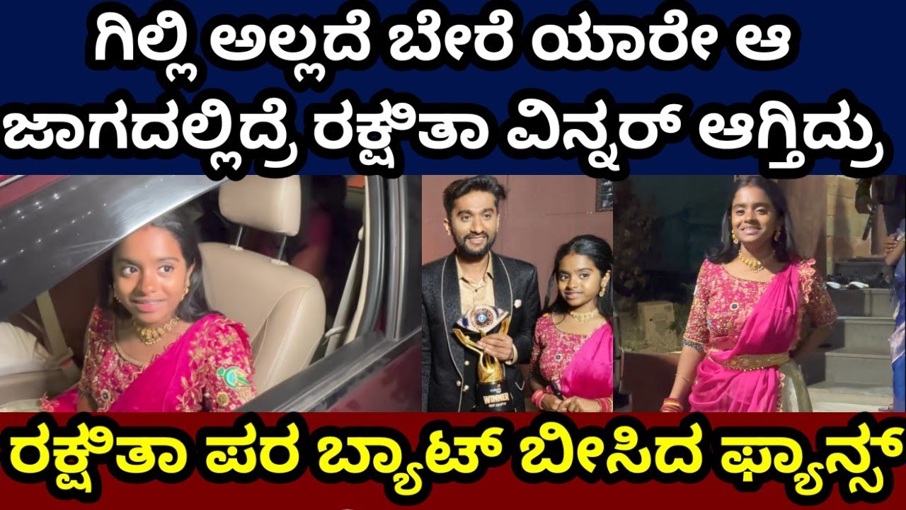 ರಕ್ಷಿತಾಗೆ ಹರಿದು ಬರ್ತಿದೆ ಶುಭಾಶಯಗಳ ಮಾಪೂರ #rakshithashetty #rakshitatalks #bbk12 #gillinata 