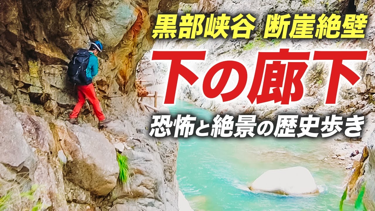 【下の廊下】断崖絶壁30km！黒部峡谷の歴史を歩くテント泊登山