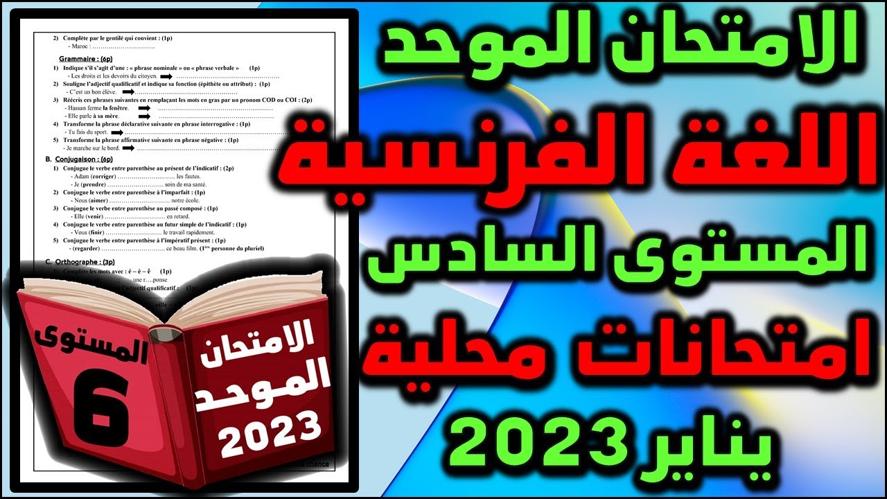 امتحان الموحد المحلي السادس اللغة الفرنسية الامتحان المحلي الموحد دورة الامتحان المحلي موحد جديد ج2
