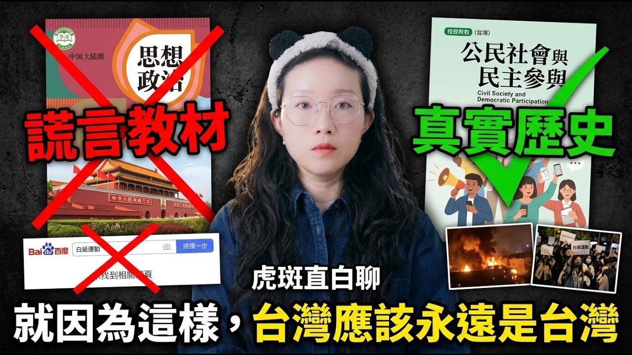 對比兩岸政治教材，台灣就應該永遠是台灣｜虎斑歷史考47分
