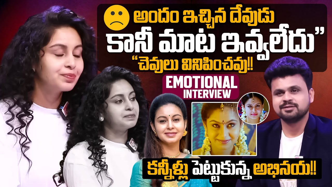 &ldquo;అందం ఇచ్చిన దేవుడు కానీ మాట ఇవ్వలేదు&rdquo; Actress Abhinaya Emotional Words | Roshan Interview | SumanTV