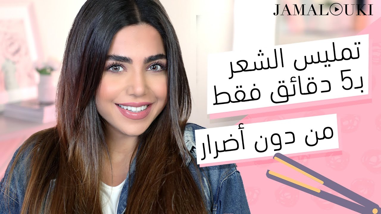 فرد الشعر بـ5 دقائق: من شعر جاف الى شعر ناعم ولامع بأسهل طريقة