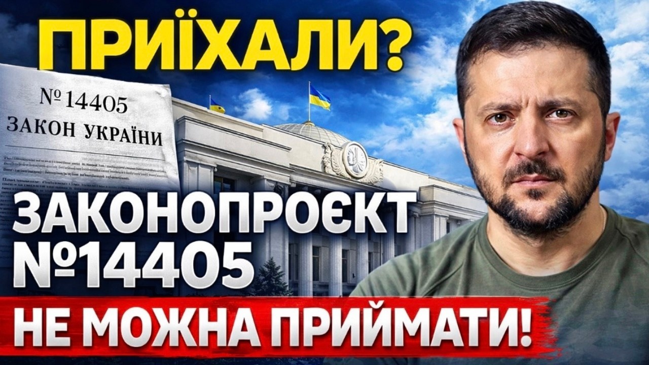 Законопроєкт №14405: ВОЄННИЙ СТАН “ПІД СЕБЕ”? Це НЕ МОЖНА ПРИЙМАТИ!