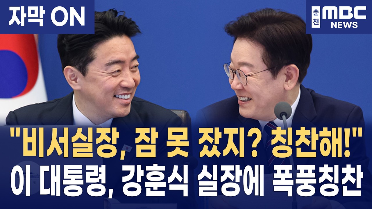 [자막] 이재명 대통령, 중동 전쟁 뚫고 원유 2.7억 배럴 확보한 강훈식 비서실 폭풍 칭찬!